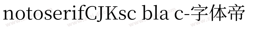 notoserifCJKsc bla c字体转换